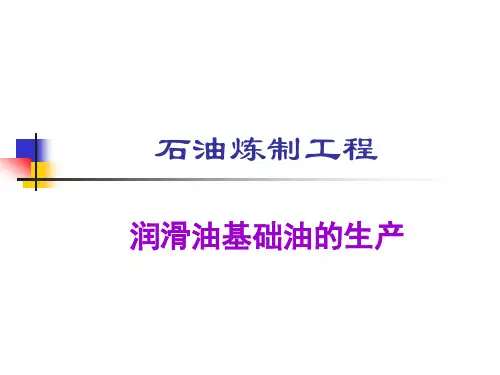 1.润滑油基础油的生产解析