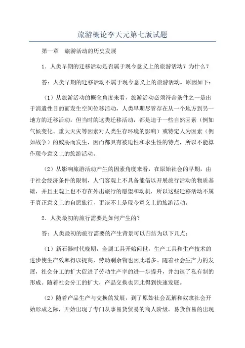 旅游概论李天元第七版试题
