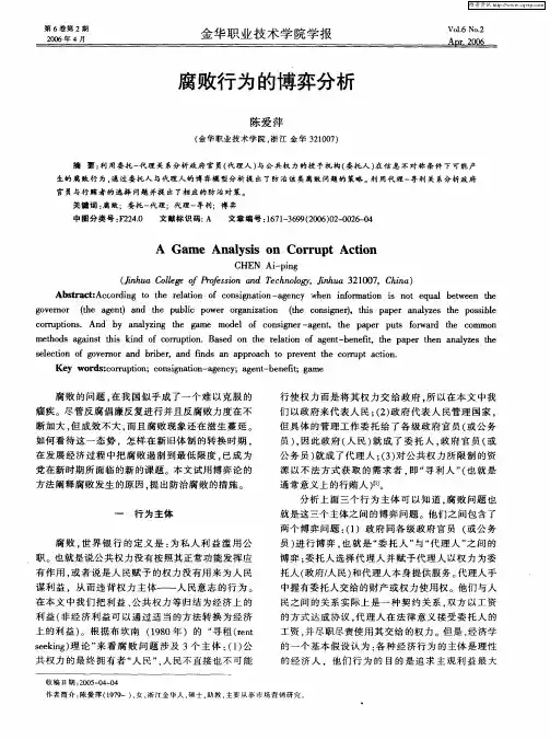 腐败行为的博弈分析