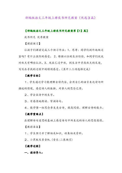 2023年部编版语文三年级上册夜书所见教案(优选3篇)