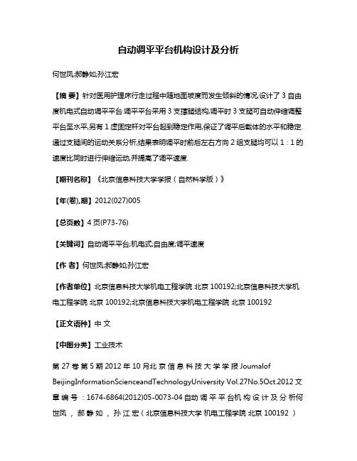 自动调平平台机构设计及分析