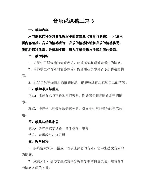 音乐说课稿三篇3
