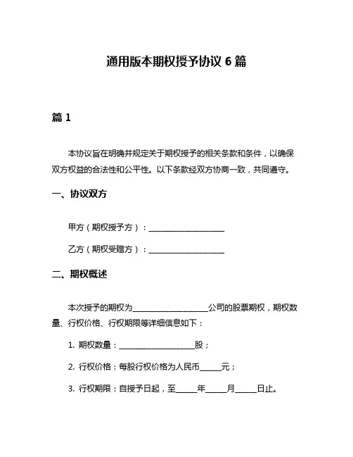 通用版本期权授予协议6篇
