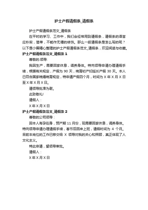 护士产假请假条范文_请假条