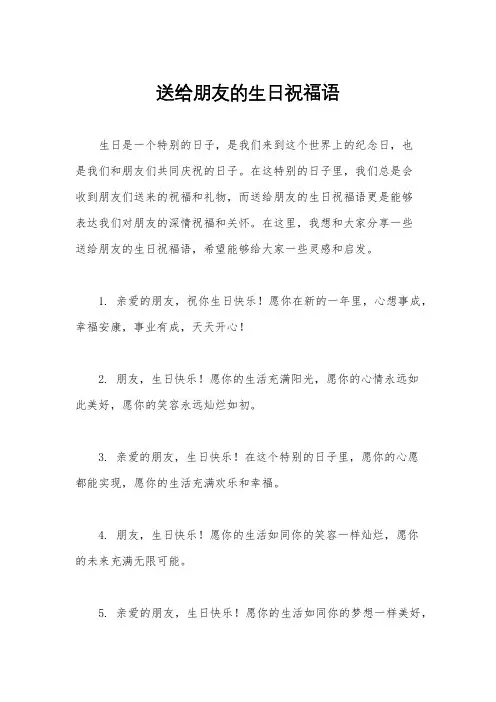 送给朋友的生日祝福语