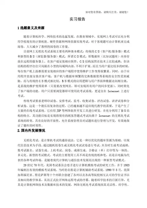 无纸化在线考试系统开题报告-软件专业