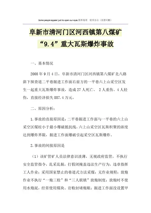阜新市清河门区河西镇第八煤矿“9.4”重大瓦斯爆炸事