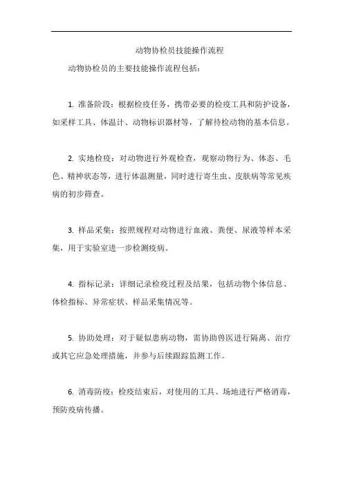动物协检员技能操作流程