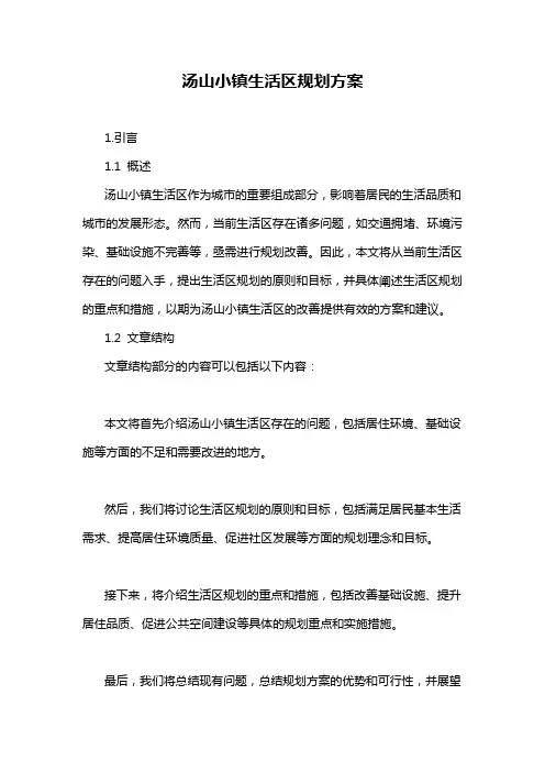 汤山小镇生活区规划方案