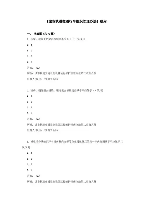 城市轨道交通设施设备运行维护管理办法试题库及答案