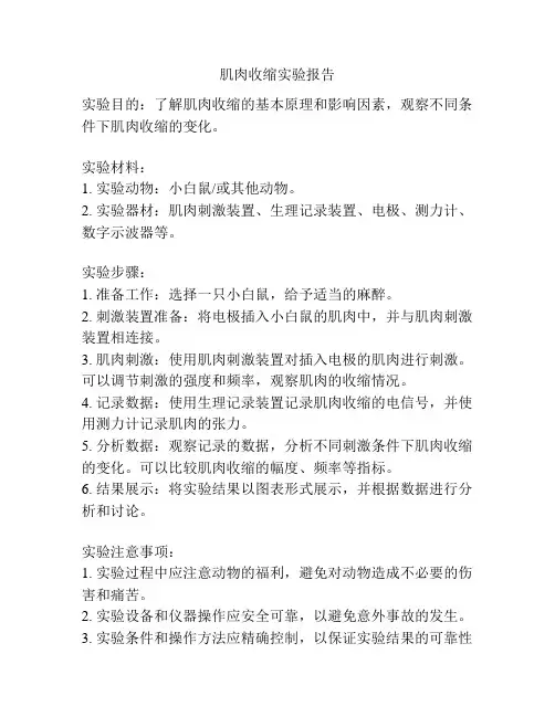 肌肉收缩实验报告