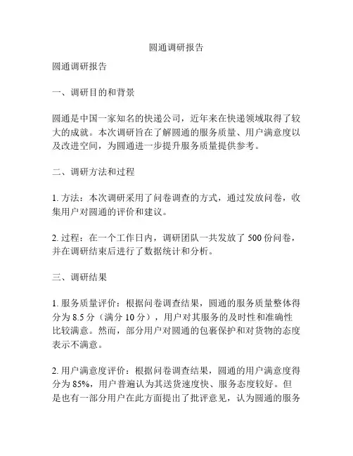 圆通调研报告