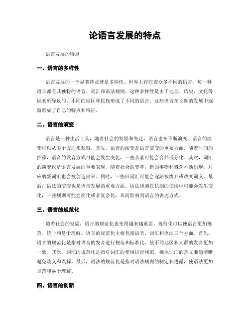 论语言发展的特点