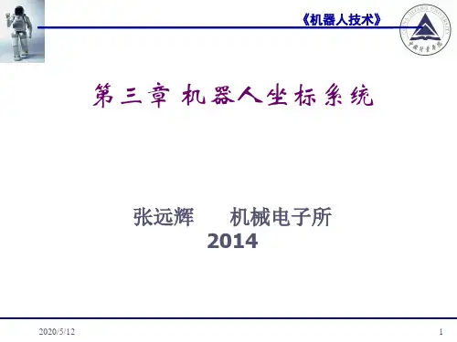 机器人坐标系统.ppt