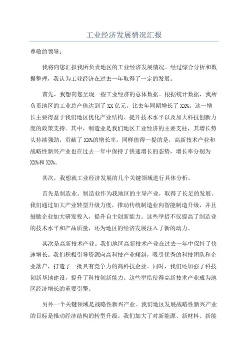 工业经济发展情况汇报