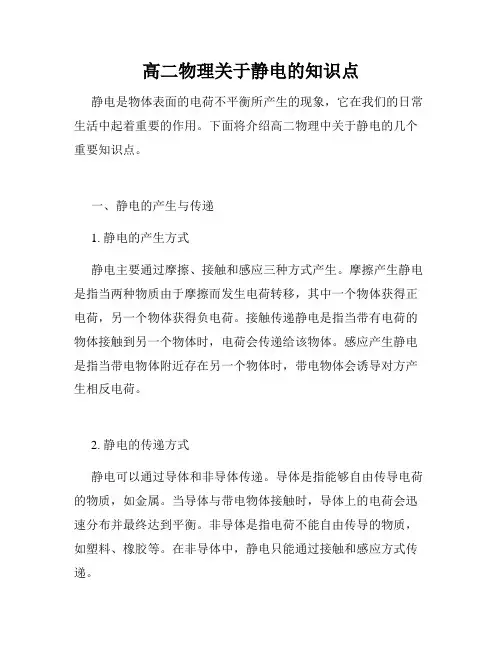 高二物理关于静电的知识点