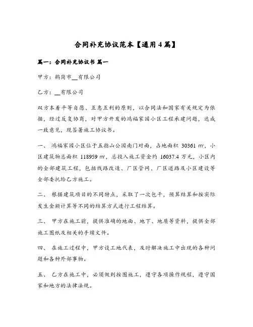 合同补充协议范本【通用4篇】