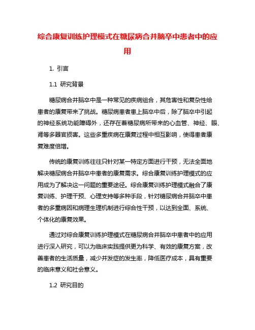 综合康复训练护理模式在糖尿病合并脑卒中患者中的应用