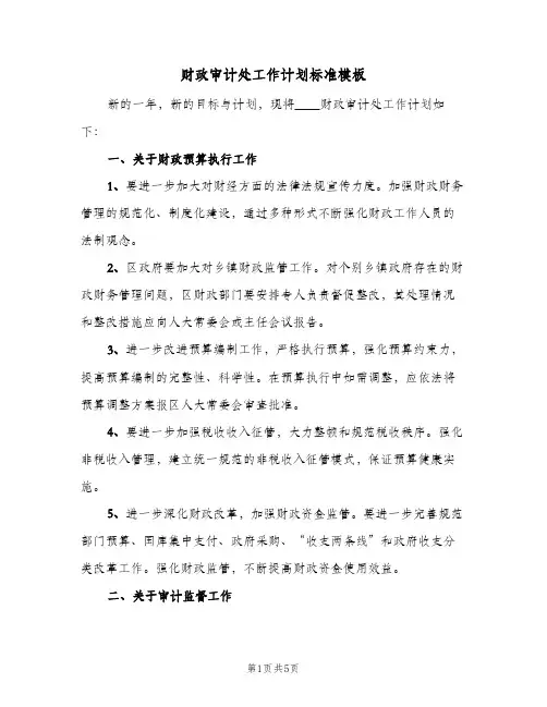 财政审计处工作计划标准模板(三篇)