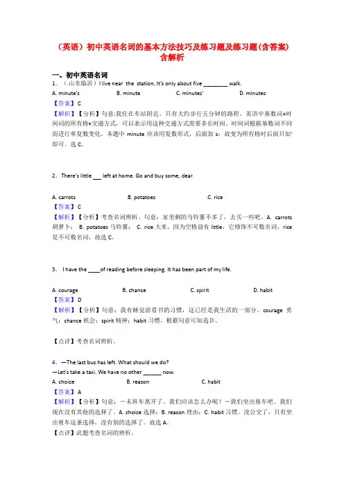 (英语)初中英语名词的基本方法技巧及练习题及练习题(含答案)含解析