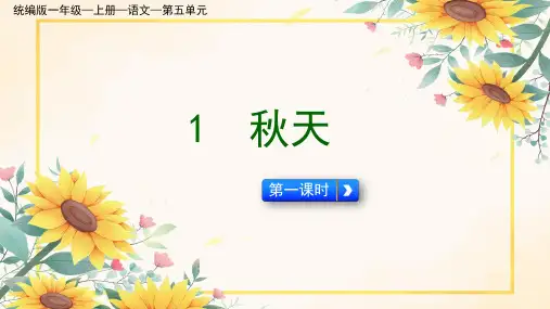 统编版一年级—上册—语文—第五单元 1 秋天