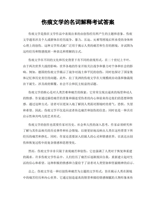 伤痕文学的名词解释考试答案