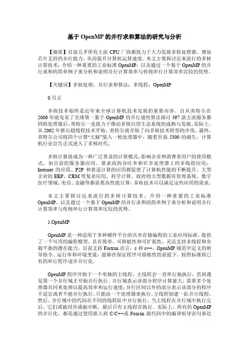 基于OpenMP的并行求和算法的研究与分析