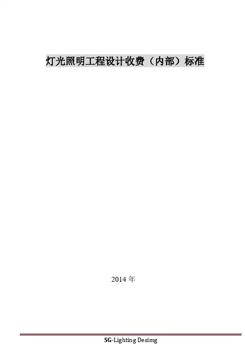 灯光照明工程设计(内部)收费标准2013