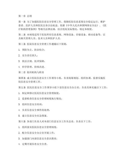医院_信息安全管理制度