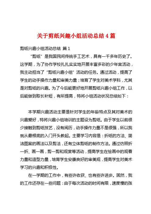 关于剪纸兴趣小组活动总结4篇