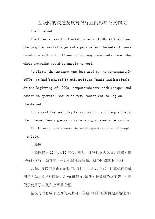 互联网的快速发展对银行业的影响英文作文