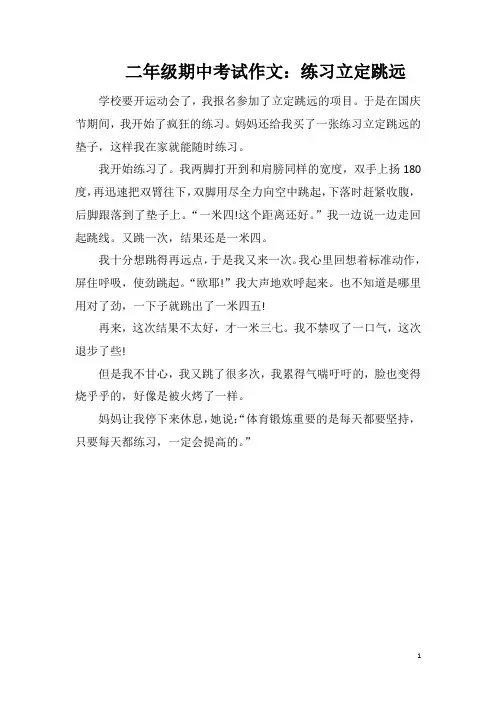 二年级期中考试作文：练习立定跳远