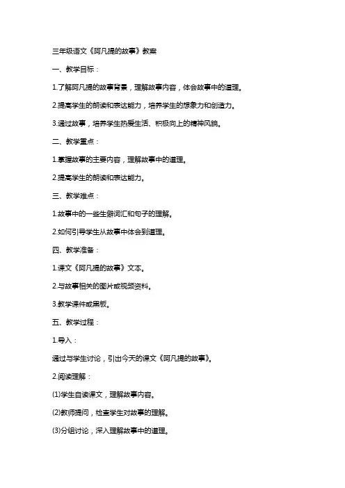 三年级语文：《阿凡提的故事》教案,