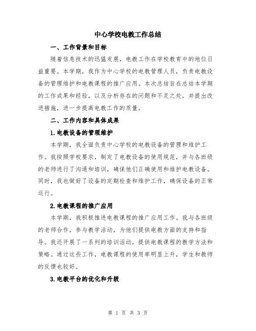 中心学校电教工作总结