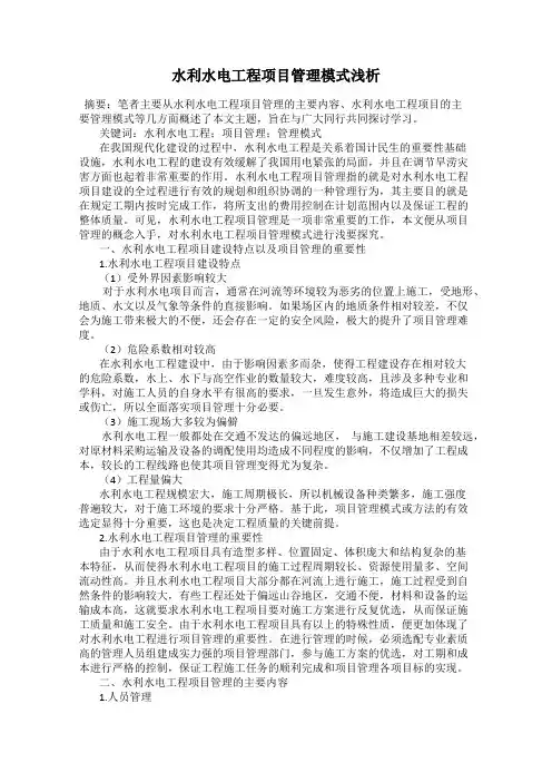 水利水电工程项目管理模式浅析