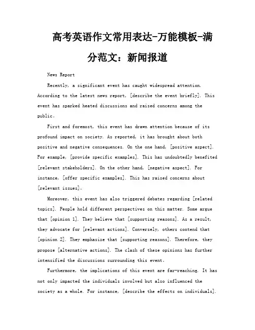 高考英语作文常用表达万能模板满分范文新闻报道