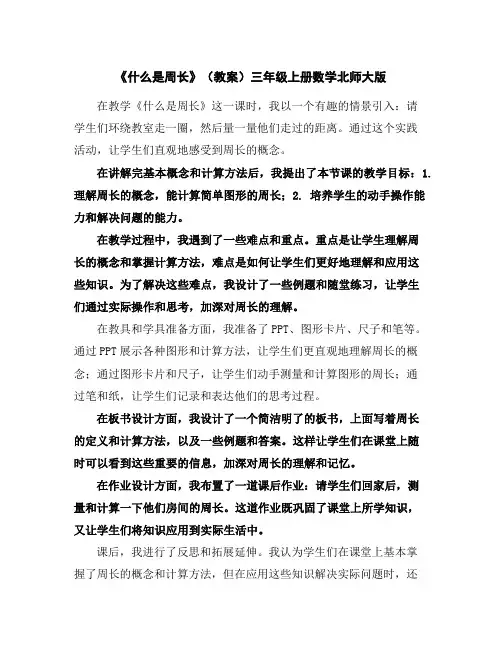 《什么是周长》(教案)-三年级上册数学北师大版