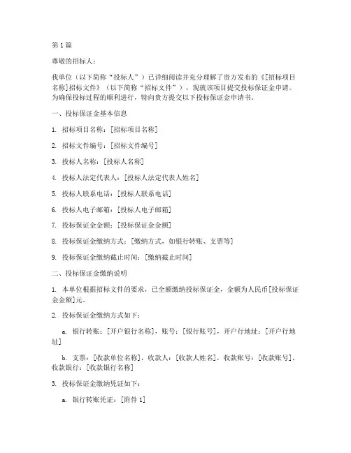 投标保证金申请书模板(3篇)