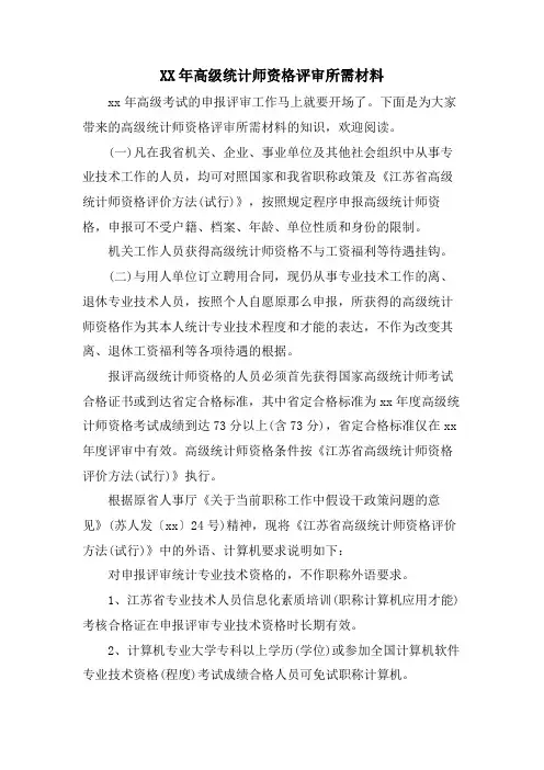 高级统计师资格评审所需材料