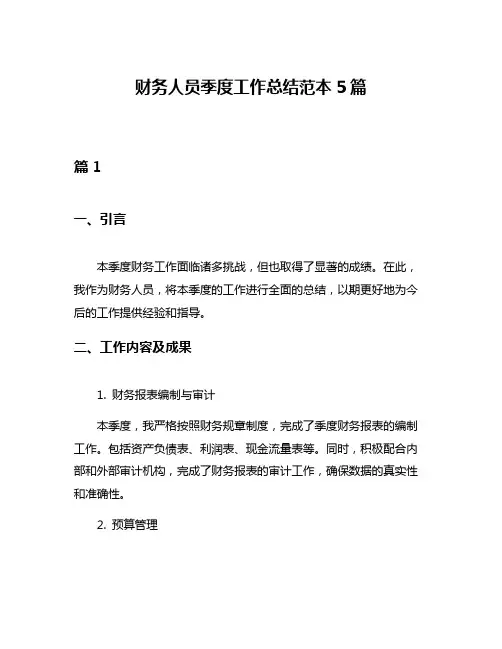 财务人员季度工作总结范本5篇