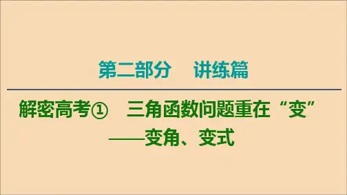 2020版高考数学二轮复习第2部分专题1三角函数和解三角形解密高考1三角函数问题重在“变”——变角、变式