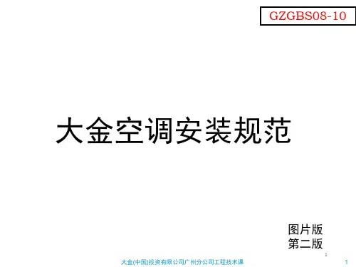 大金空调安装规范(课堂PPT)