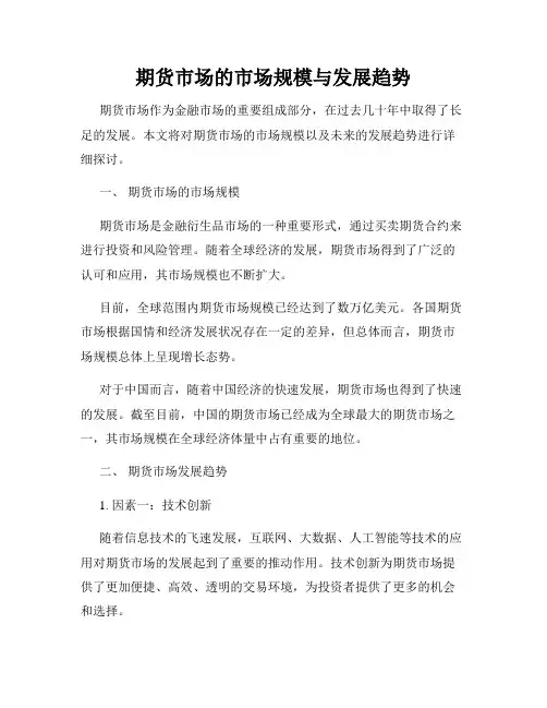 期货市场的市场规模与发展趋势