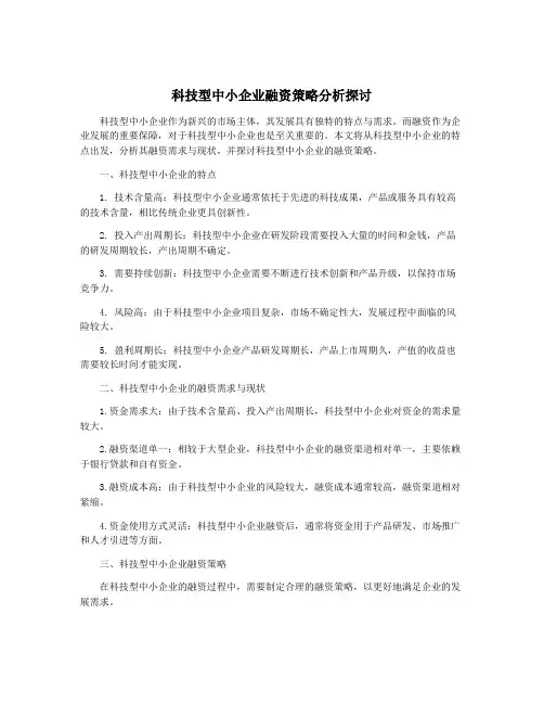 科技型中小企业融资策略分析探讨