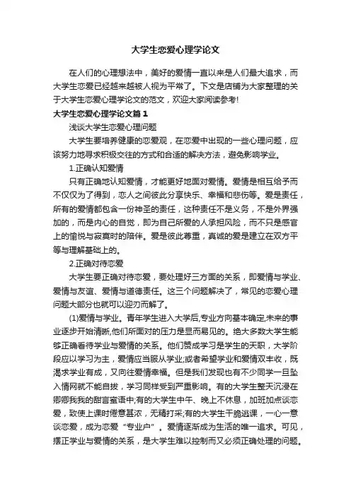 大学生恋爱心理学论文