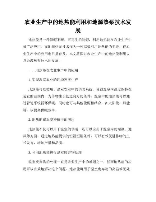 农业生产中的地热能利用和地源热泵技术发展