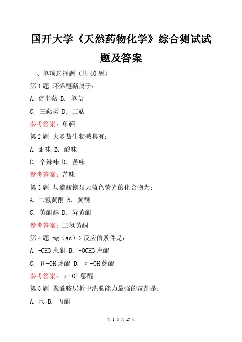 国开大学《天然药物化学》综合测试试题与答案