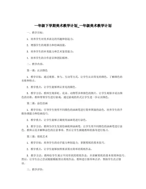 一年级下学期美术教学计划_一年级美术教学计划