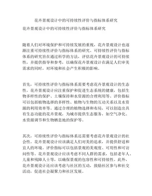花卉景观设计中的可持续性评价与指标体系研究