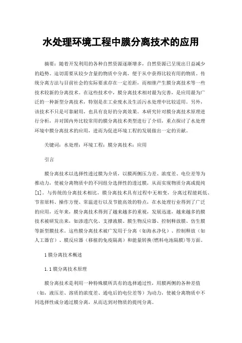 水处理环境工程中膜分离技术的应用